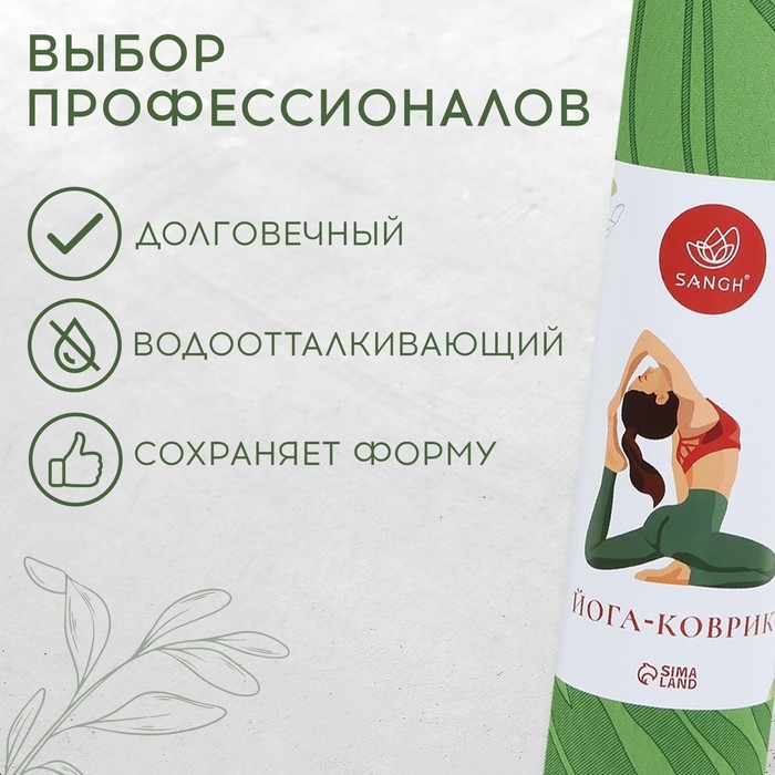 Коврик для йоги Sangh Tropics, 183х61х0,6 см, цвет зелёный Коврик для йоги Sangh Tropics, 183х61х0,6 см, цвет зелёный