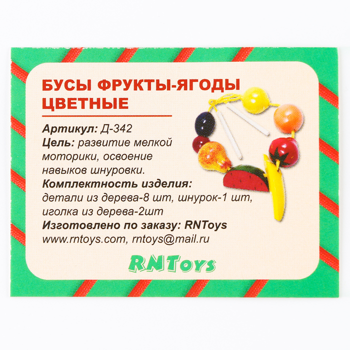 Бусы «Фрукты-ягоды» цветные Бусы «Фрукты-ягоды» цветные
