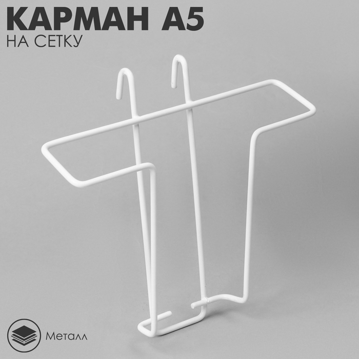 Карман А5 на сетку, цвет белый Карман А5 на сетку, цвет белый