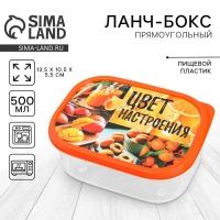 Ланч-бокс «Цвет настроения оранжевый», 0.5 л