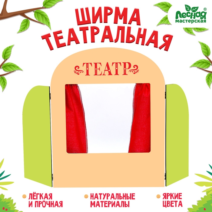 Ширма для кукольного театра «Театр»