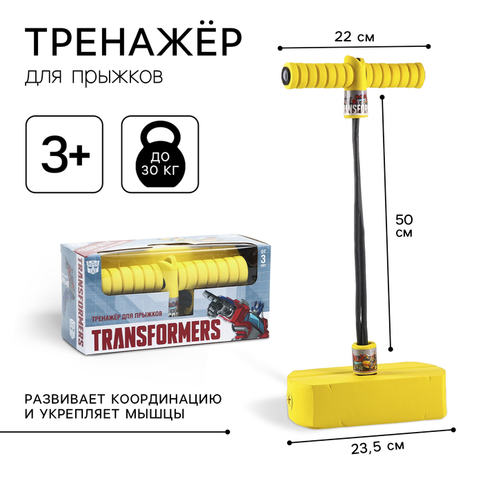 Тренажер для прыжков  Тренажер для прыжков "Попрыгун" Transformers