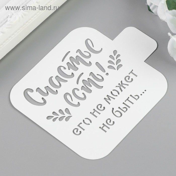 Трафарет пластик "Счастье есть" 9х9 см