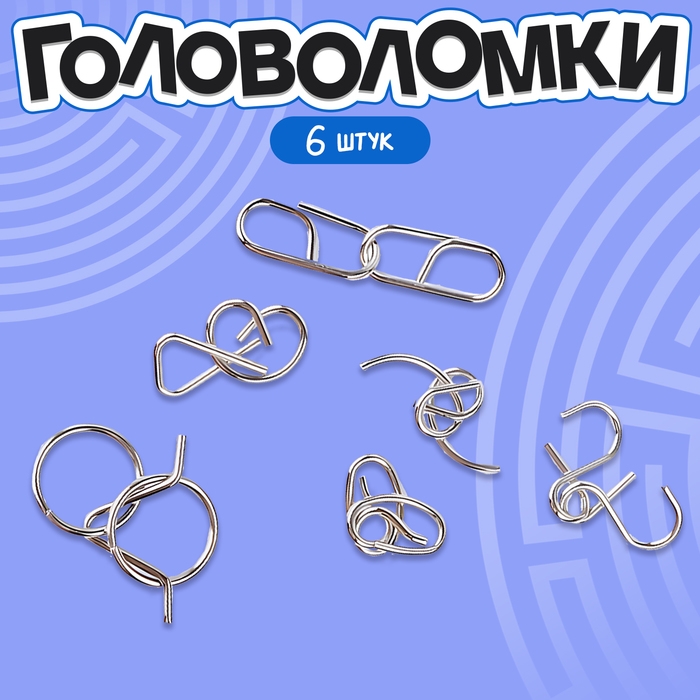 Головоломка металлическая «Загадки Викингов», набор 6 шт. Головоломка металлическая «Загадки Викингов», набор 6 шт.
