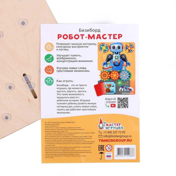 Бизиборд «Робот-мастер» Бизиборд «Робот-мастер»