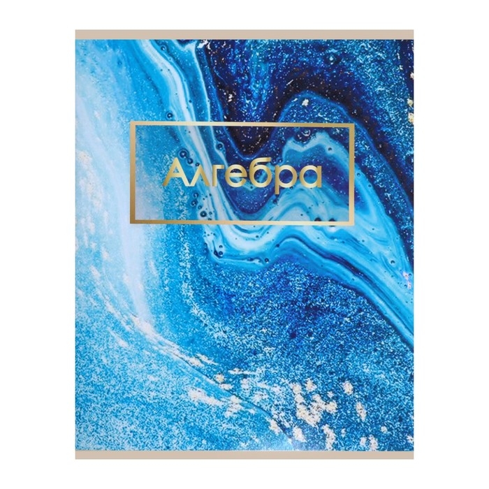 Тетрадь предметная Calligrata Тетрадь предметная Calligrata "Мрамор светлый", 48 листов в клетку Алгебра, со справочным материалом, обложка мелованный картон, УФ-лак, блок офсет