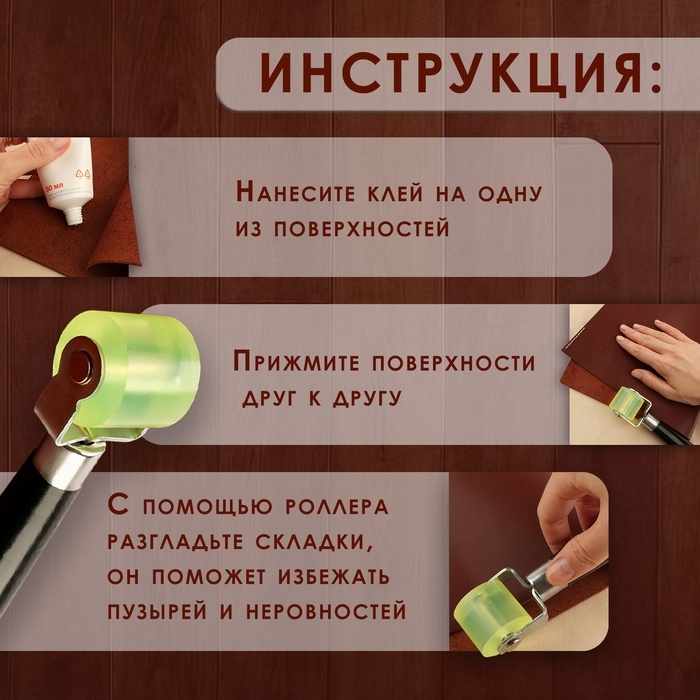 Роллер для клеевых работ с кожей, 17 × 2,9 см, дерево/силикон Роллер для клеевых работ с кожей, 17 × 2,9 см, дерево/силикон