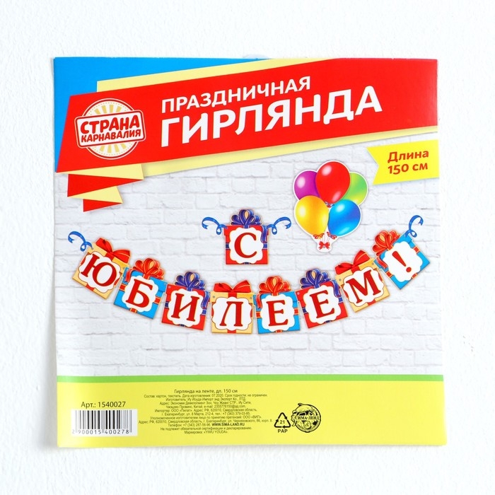 Гирлянда на люверсах «С Юбилеем!», дл 85 см. Гирлянда на люверсах «С Юбилеем!», дл 85 см.