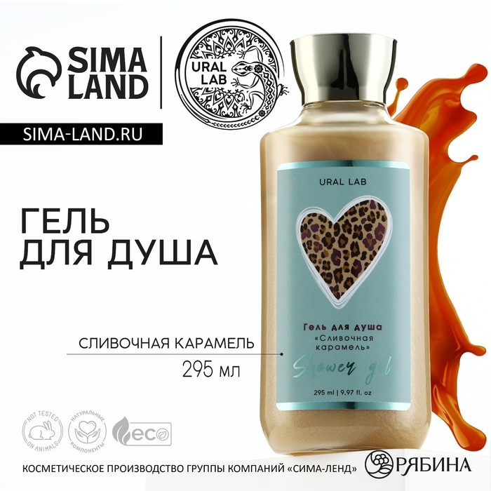 Гель для душа, 295 мл, аромат сливочной карамели, FLORAL & BEAUTY by URAL LAB Гель для душа, 295 мл, аромат сливочной карамели, FLORAL & BEAUTY by URAL LAB