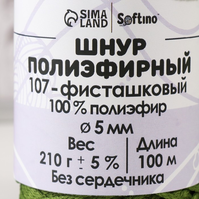 Шнур полиэфирный без сердечника 5 мм 100м/210г (+/- 5%) фисташковый-107 Шнур полиэфирный без сердечника 5 мм 100м/210г (+/- 5%) фисташковый-107