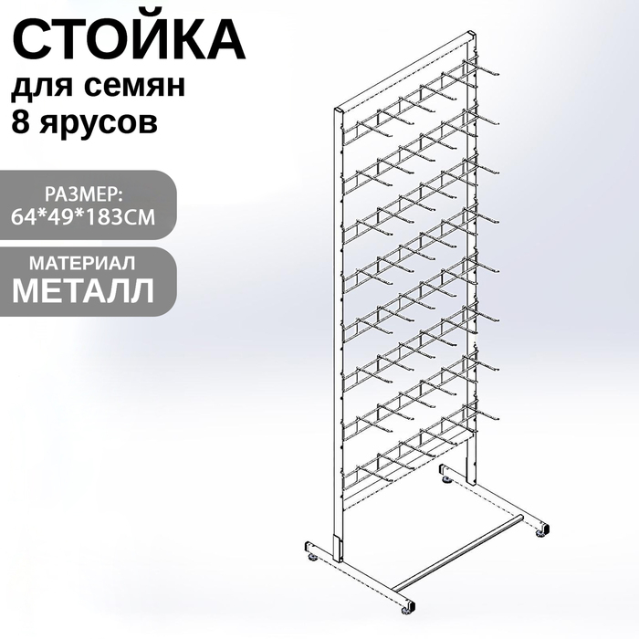 Стойка для семян, с крючками 14,6 см, 8 ярусов, 64×49×183 см, цвет белый Стойка для семян, с крючками 14,6 см, 8 ярусов, 64×49×183 см, цвет белый
