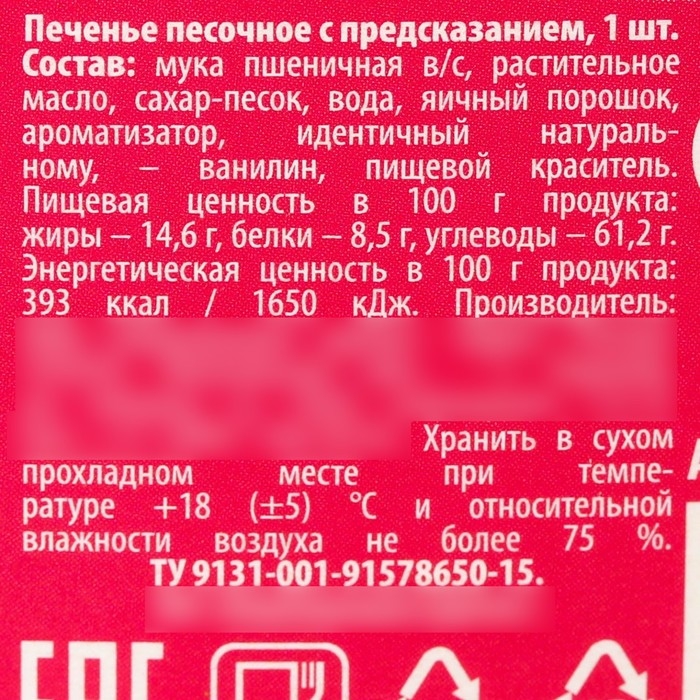 Печенье с предсказанием &laquo;Самой красивой&raquo;, 1 шт.