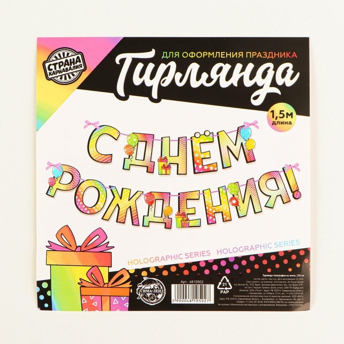 Гирлянда голография на ленте «С Днем Рождения», шарики, длина 150 см Гирлянда голография на ленте «С Днем Рождения», шарики, длина 150 см