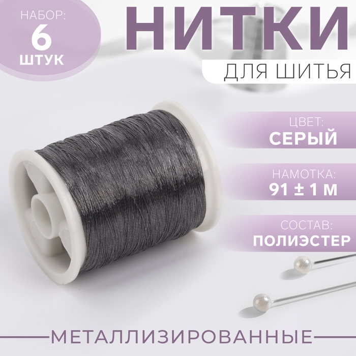 Набор металлизированных ниток, 91 ± 1 м, 6 шт, цвет серый Набор металлизированных ниток, 91 ± 1 м, 6 шт, цвет серый