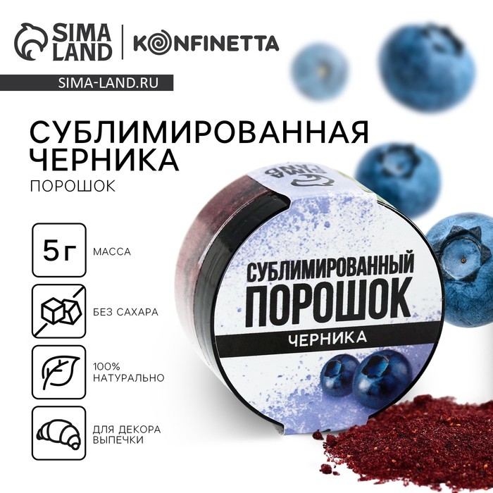 Ягодный порошок сублимированный &laquo;Черника&raquo; для капкейков, шоколада, 5 г.