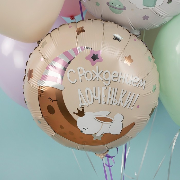Шар фольгированный 18 Шар фольгированный 18" «С рождением доченьки», круг