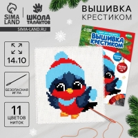 Вышивка крестиком на новый год «Снегирь в шапочке», 14 х 10 см, новогодний набор для творчества