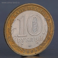 Монета "10 рублей 2005 Калининград"