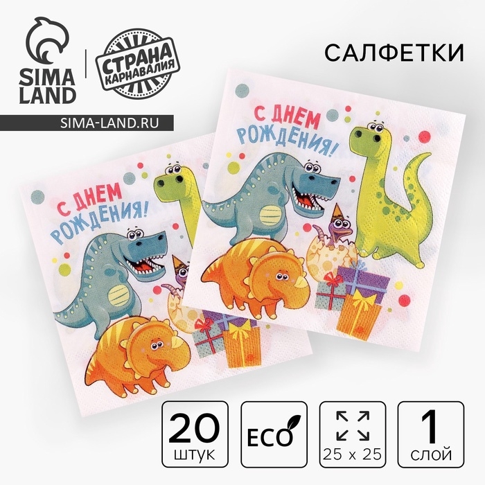 Cалфетка 25*25  Cалфетка 25*25 "С днем рождения" дино (набор 20 шт)