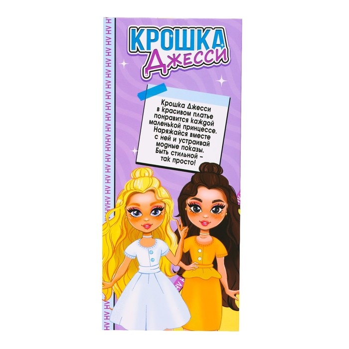 Кукла шарнирная «Крошка Джесси» Кукла шарнирная «Крошка Джесси»