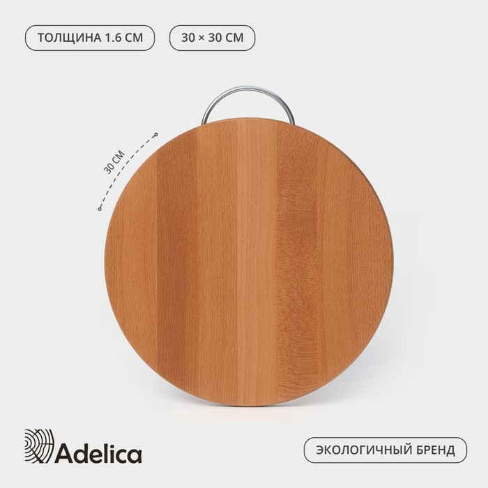Доска разделочная Adelica, с металлической ручкой, d=30 см, толщина 1,6 см, бук Доска разделочная Adelica, с металлической ручкой, d=30 см, толщина 1,6 см, бук
