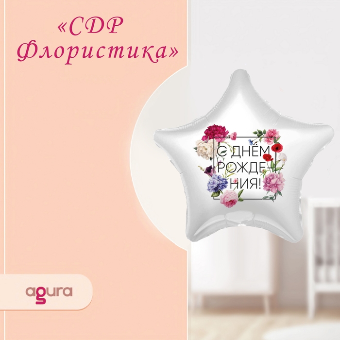Шар фольгированный 19 Шар фольгированный 19" «С днём рождения», флористика, звезда
