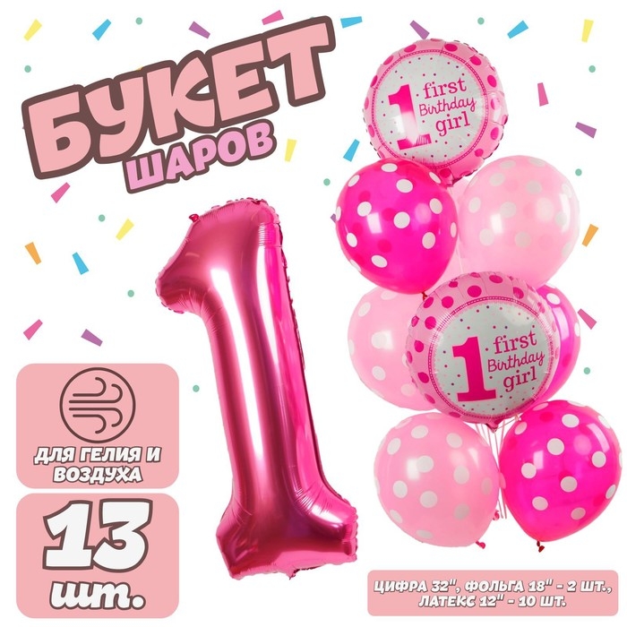 Букет из шаров &laquo;Первый день рождения малышки&raquo;, фольга, латекс, набор 13 шт.