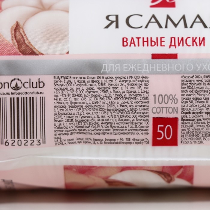 Ватные диски  Ватные диски "Я самая", 50 шт.