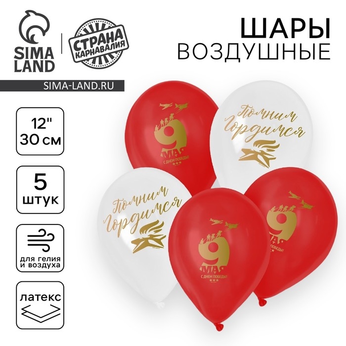 Воздушный шар латексный 12" &laquo;Помним&raquo;, 5 шт.