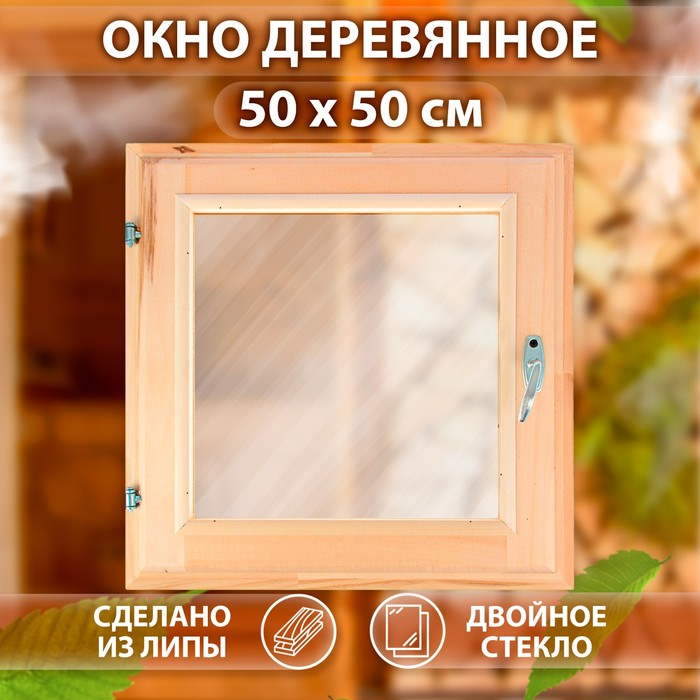 Окно, 50×50см, двойное стекло ЛИПА Окно, 50×50см, двойное стекло ЛИПА