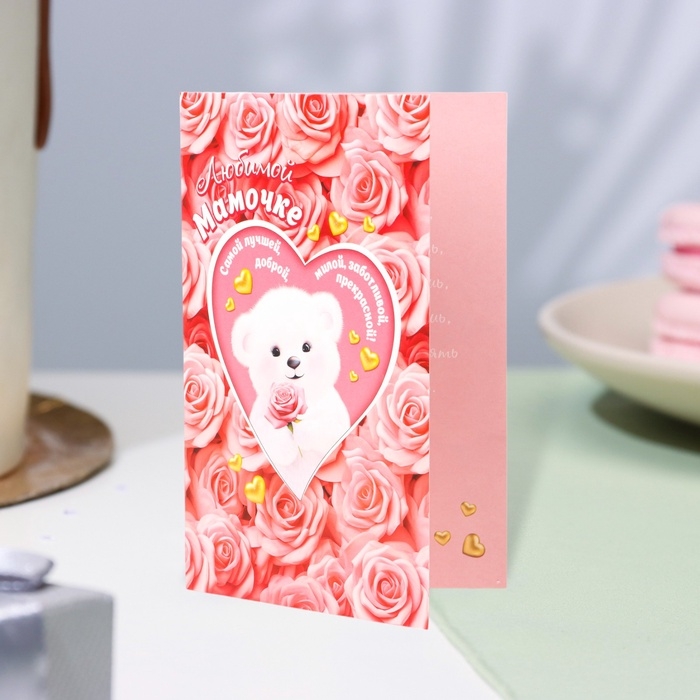 Открытка  Открытка "Любимой мамочке!" глиттер, конгрев, мишка, 12,5 х 19,4 см