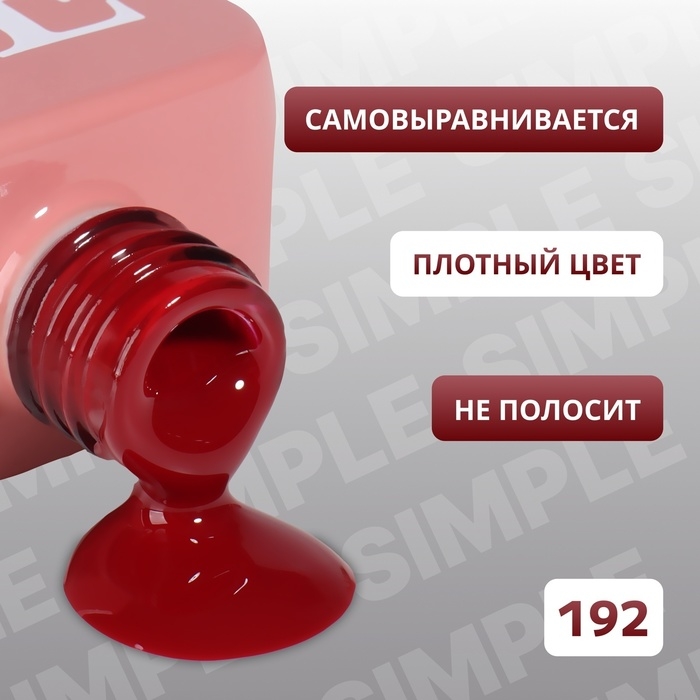 Гель лак для ногтей «SIMPLE», 3-х фазный, 10 мл, LED/UV, цвет (192) Гель лак для ногтей «SIMPLE», 3-х фазный, 10 мл, LED/UV, цвет (192)