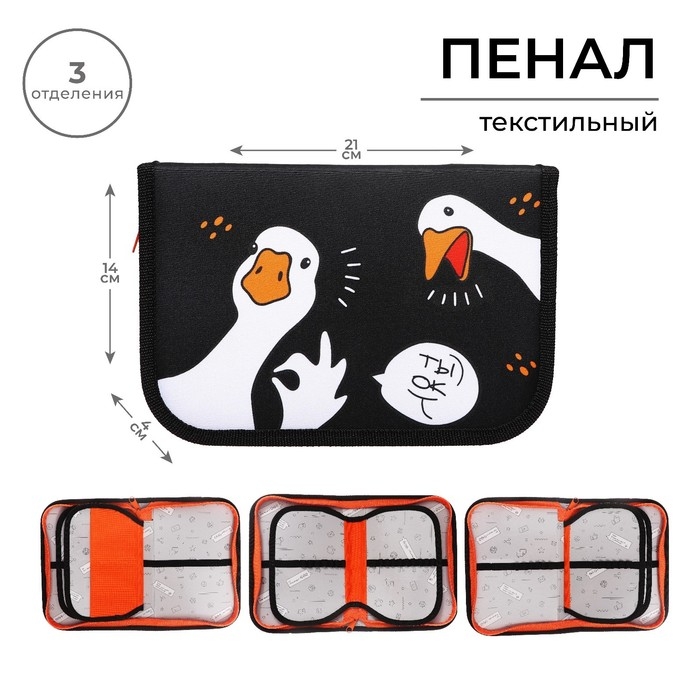 Пенал 3 секции, вкладка внутри, 140 х 210 х 40 мм, тканевый, Calligrata TOP Block Пенал 3 секции, вкладка внутри, 140 х 210 х 40 мм, тканевый, Calligrata TOP Block "Гуси"