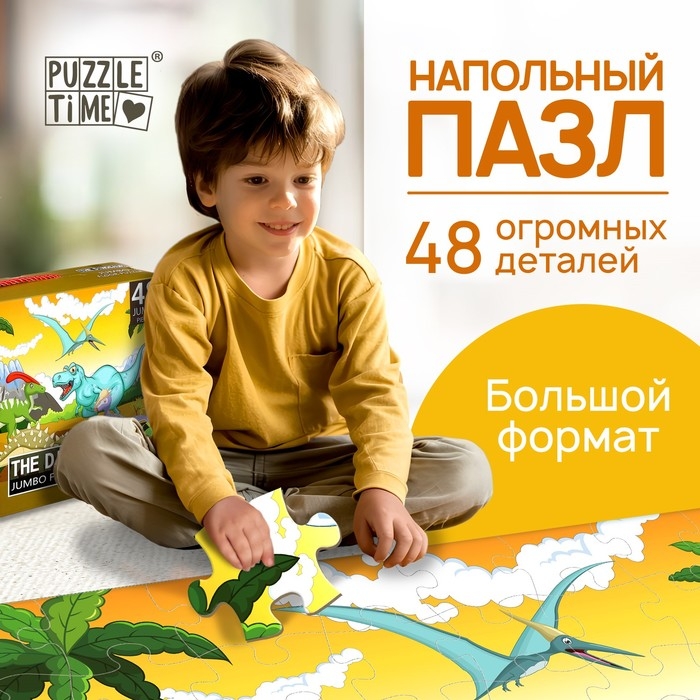 Напольный пазл «Весёлые динозаврики», 48 деталей Напольный пазл «Весёлые динозаврики», 48 деталей