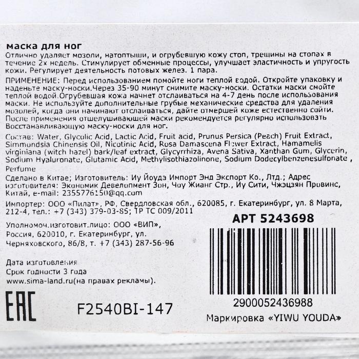 Отшелушивающая маска-носки для ног на основе персика, размер универсальный, 1 пара Отшелушивающая маска-носки для ног на основе персика, размер универсальный, 1 пара