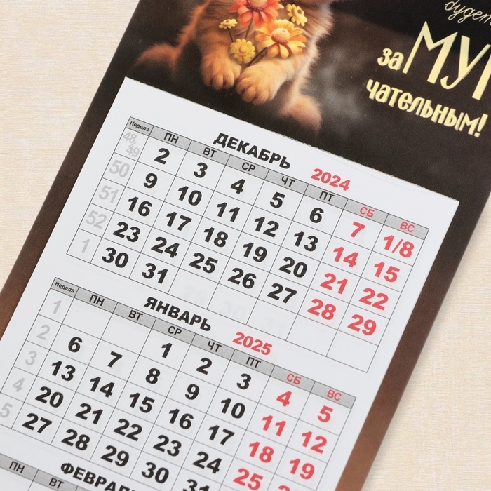 Календарь мини-трио Календарь мини-трио "Замурчательный год" на магните, 2025 год, 24,5 х 11 см