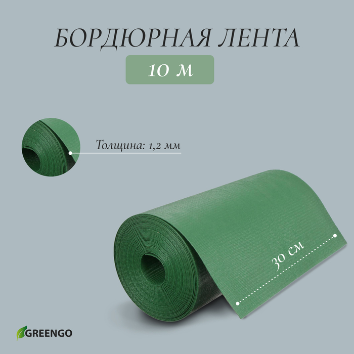 Лента бордюрная, 0.3 × 10 м, толщина 1.2 мм, пластиковая, зелёная, Greengo Лента бордюрная, 0.3 × 10 м, толщина 1.2 мм, пластиковая, зелёная, Greengo