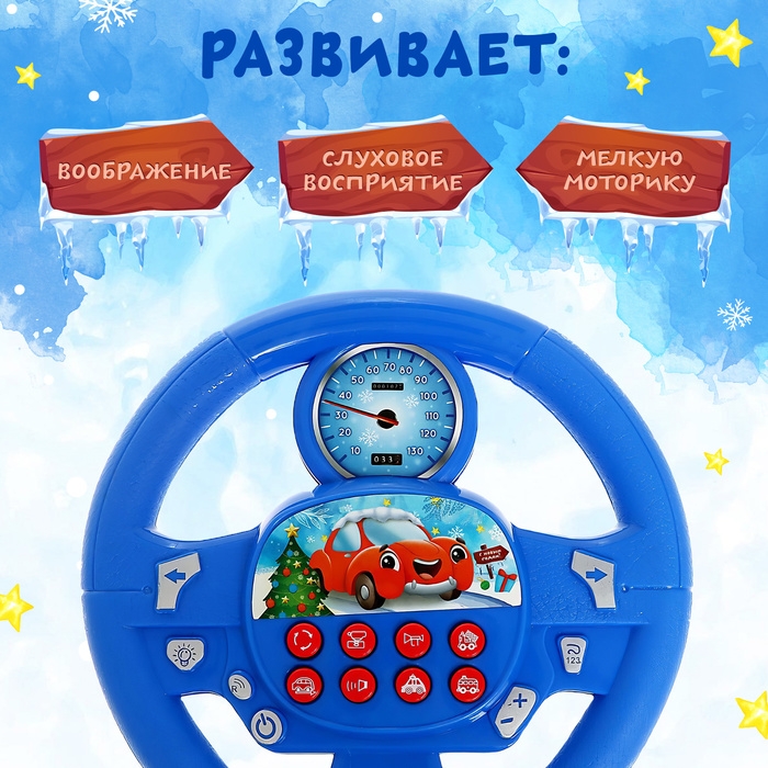 Музыкальный руль «Новогоднее путешествие», звук, цвет синий Музыкальный руль «Новогоднее путешествие», звук, цвет синий