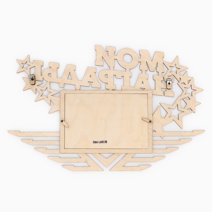 Медальница с фоторамкой «Мои награды», 36 х 24 см Медальница с фоторамкой «Мои награды», 36 х 24 см