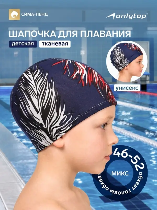 Шапочка для плавания детская ONLYTOP, тканевая, обхват 46-52 см, МИКС