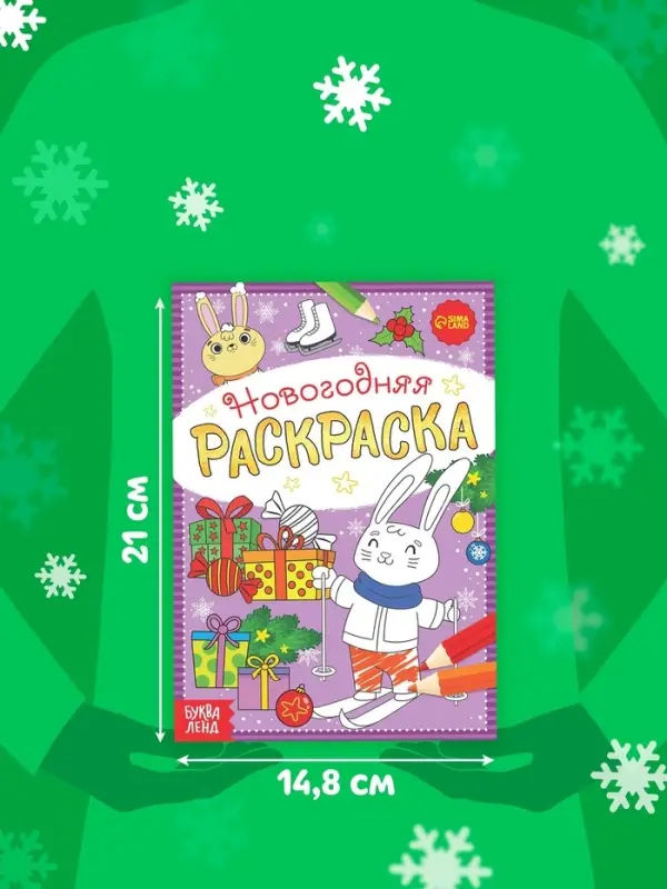 Раскраска новогодняя &laquo;Зайчата&raquo;, 12 стр.
