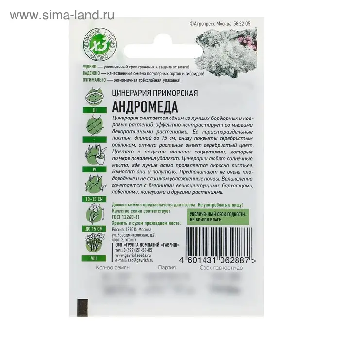Семена цветов Цинерария приморская &laquo;Андромеда&raquo;, 0.05 г, серия ХИТ х3