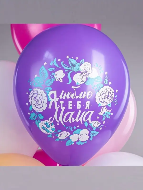Воздушные шары латексные 12 Воздушные шары латексные 12" «Любимой мамочке!», 25 шт.