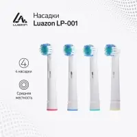 Насадки для электрической зубной щётки Luazon LP-001, набор 4 шт