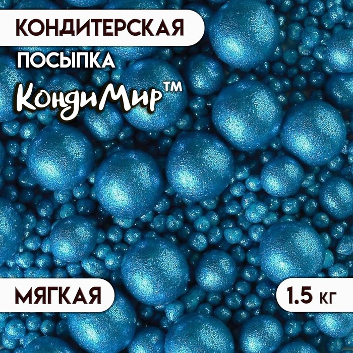 Посыпка кондитерская с глиттером &laquo;Блеск&raquo; Синий 1,5 кг
