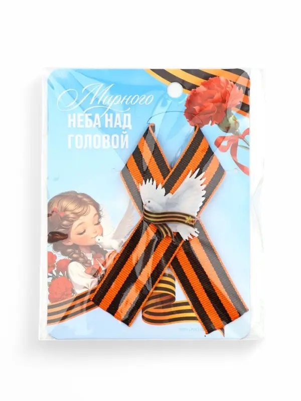 Значок с георгиевской лентой на 9 Мая &laquo;Мирного неба&raquo;, 10.5&times;14 см