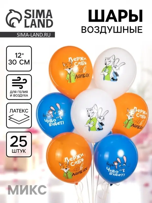 Воздушные шары латексные 12" &laquo;Мистер Лис и Зайка полицейский&raquo;, набор 25 шт. МИКС
