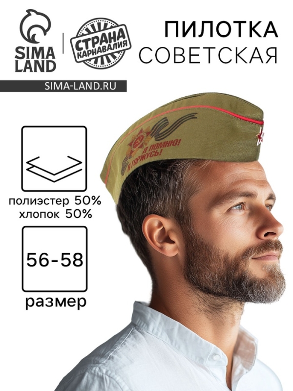 Пилотка солдатская «Я помню! Я горжусь!» Пилотка солдатская «Я помню! Я горжусь!»