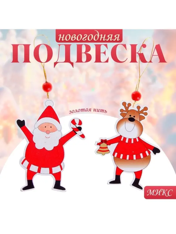 Елочная игрушка Лесная мастерская &laquo;Весёлые друзья&raquo;, золотая нить, МИКС