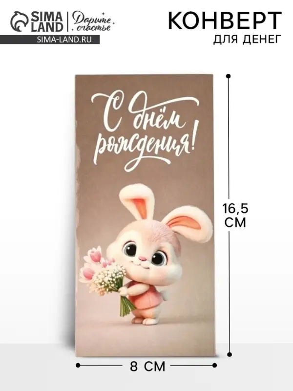 Конверт для денег &laquo;С днём рождения&raquo;, 16.5&times;8 см
